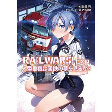 画像をギャラリービューアに読み込む, RAIL WARS!Exp 人型重機は國