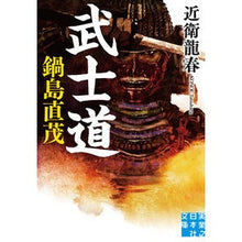 画像をギャラリービューアに読み込む, 武士道 鍋島直茂 Tatsuharu Konoe