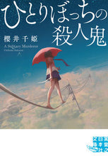 Load image into Gallery viewer, #ChihimeSakurai #TheLonelyMurderer