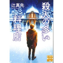画像をギャラリービューアに読み込む, 殺人の多い料理店 Masaki Tsuji