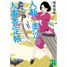画像をギャラリービューアに読み込む, 人斬り美沙の人事査定帳