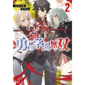 #岸本和葉 #転生魔王の勇者学園無双 2 キシモトカズハ 実業之日本社 転生魔王の勇者学園無双2 (Jノベルライト文庫) : Kazuha Kishimoto Reincarnated Demon King's Brave Academy Musou 2 :9784408557953
