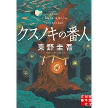 画像をギャラリービューアに読み込む, #東野圭吾 #クスノキの番人 ヒガシノケイゴ 実業之日本社 (実業之日本社文庫) : Keigo Higashino camphor tree keeper :9784408558035