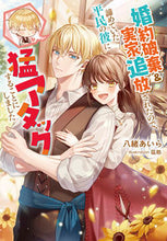 画像をギャラリービューアに読み込む, #八緒あいら #婚約破棄&実家追放されたので、諦めていた