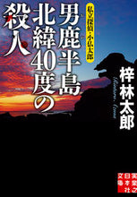 画像をギャラリービューアに読み込む, #梓林太郎 #男鹿半島北緯40度の殺人私立探偵・小仏