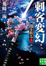 画像をギャラリービューアに読み込む, #荒崎一海 #刺客変幻闇を斬る2