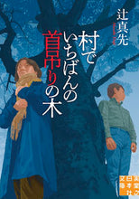 画像をギャラリービューアに読み込む, #辻真先 #村でいちばんの首吊りの木 :9784408558202