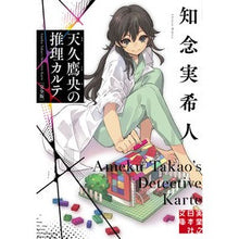 画像をギャラリービューアに読み込む, #知念実希人 #天久鷹央の推理カルテ 完全版 チネンミキト 実業之日本社 天久鷹央の推理カルテ 完全版 (実業之日本社文庫) : Mikito Chinen Takao Amakusa's Mystery Medical Record Complete Edition :9784408558356