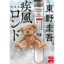 画像をギャラリービューアに読み込む, #東野圭吾 #疾風ロンド 新装版 ヒガシノケイゴ 実業之日本社 疾風ロンド 新装版 (実業之日本社文庫) : Keigo Higashino Shippuu Rondo New Edition :9784408558394
