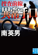 画像をギャラリービューアに読み込む, #南英男 #異常手口捜査前線