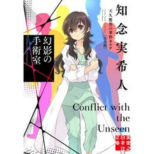 画像をギャラリービューアに読み込む, #知念実希人 #幻影の手術室 天久鷹央の事件カルテ 完全 チネンミキト 実業之日本社 幻影の手術室 天久鷹央の事件カルテ 完全版 (実業之日本社文庫) : Mikito Chinen Phantom operating room: Takao Amakusa's : Mikito Chinen Phantom operatin :9784408558547