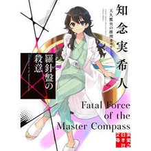画像をギャラリービューアに読み込む, #知念実希人 #羅針盤の殺意 天久鷹央の推理カルテ チネンミキト 実業之日本社 羅針盤の殺意 天久鷹央の推理カルテ (実業之日本社文庫) : Mikito Chinen Murderous Intent of the Compass Takao Amakusa's : Mikito Chinen Murderous Intent :9784408558653