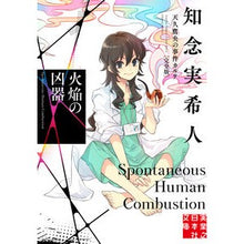 画像をギャラリービューアに読み込む, #知念実希人 #火焔の凶器 天久鷹央の事件カルテ 完全版 チネンミキト 実業之日本社 火焔の凶器 天久鷹央の事件カルテ 完全版 (実業之日本社文庫) : Mikito Chinen Flaming Weapon: Takao Amakusa's Case Char : Mikito Chinen Flaming Weapon: :9784408558660