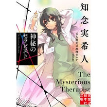 画像をギャラリービューアに読み込む, #知念実希人 #神秘のセラピスト 天久鷹央の推理 完全版 チネンミキト 実業之日本社 神秘のセラピスト 天久鷹央の推理カルテ 完全版 (実業之日本社文庫) : Mikito Chinen Mysterious Therapist Takao Ameku's Rea : Mikito Chinen Mysterious Thera :9784408558677