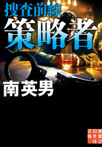 #南英男 #策略者捜査前線