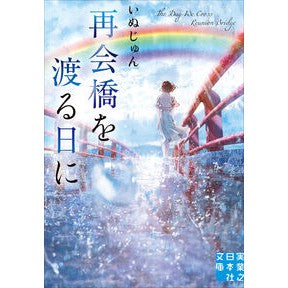 #いぬじゅん イヌジユン 有楽出版社 :9784408560229