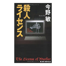Load image into Gallery viewer, #今野 敏 著 #殺人ライセンス コンノビン 有楽出版社 (ジョイ・ノベルス) : Written by Satoshi Konno license to kill :9784408604824