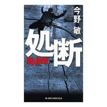 Load image into Gallery viewer, #今野 敏 著 #処断 潜入捜査 コンノビン 有楽出版社 処断 潜入捜査 (ジョイ・ノベルス) : Written by Satoshi Konno Punishment: Undercover investigation :9784408605388
