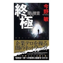 Load image into Gallery viewer, #今野 敏 著 #終極 潜入捜査 コンノビン 有楽出版社 終極 潜入捜査6 (ジョイ・ノベルス) : Written by Satoshi Konno Ultimate Undercover Investigation :9784408605807