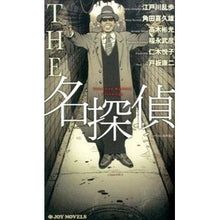 Load image into Gallery viewer, THE名探偵