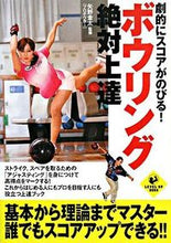 画像をギャラリービューアに読み込む, #矢野金太監修 #劇的にスコアがのびる!ボウリング絶対上達 :9784408611860