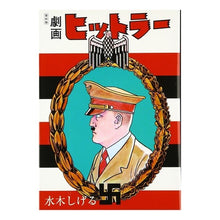 画像をギャラリービューアに読み込む, #水木 しげる #復刻版 劇画ヒットラー : ミズキシゲル : Reprint version Gekiga Hitler : Shigeru Mizuki : 9784408612225