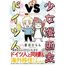 画像をギャラリービューアに読み込む, 少女漫画家vsドイツ人