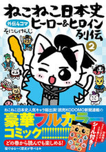 画像をギャラリービューアに読み込む, #そにしけんじ #ねこねこ日本史ヒーロー&ヒロイン列2 :9784408640549
