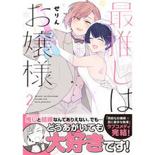 画像をギャラリービューアに読み込む, 最推しはお嬢様 2