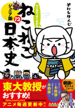 画像をギャラリービューアに読み込む, #そにしけんじ #ねこねこ日本史ジュニア版12