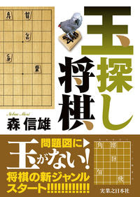 #森信雄 #玉探し将棋 :9784408640921
