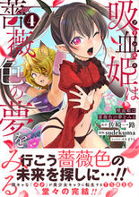画像をギャラリービューアに読み込む, #佐崎一路 #吸血姫は薔薇色の夢をみる4