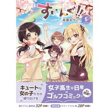 画像をギャラリービューアに読み込む, #佐倉おりこ #すいんぐ!! 5 サクラオリコ 実業之日本社 すいんぐ!!(5) (ジャルダンコミックス) : Oriko Sakura Swimming! :9784408641058