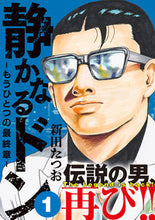 画像をギャラリービューアに読み込む, #新田たつお #静かなるドン-もうひとつの最終章-1 :9784408641102