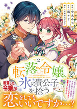 画像をギャラリービューアに読み込む, #中丸みつ #転落令嬢、氷の貴公子を拾う2