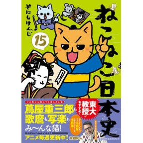 #そにしけんじ #ねこねこ日本史 15 ソニシケンジ 有楽出版社 :9784408641492