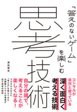 画像をギャラリービューアに読み込む, #高松智史 #「答えのないゲーム」を楽しむ思考技術 :9784408650005