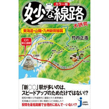画像をギャラリービューアに読み込む, 妙な線路大研究 東海道・山陽・九州新幹線