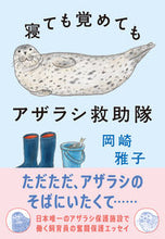 画像をギャラリービューアに読み込む, #岡崎雅子 #寝ても覚めてもアザラシ救助隊