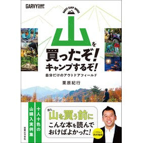 山を買ったぞ!キャンプするぞ!