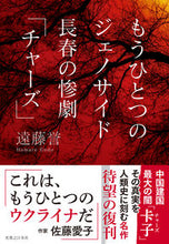 画像をギャラリービューアに読み込む, #遠藤誉 #もうひとつのジェノサイド長春の惨劇「チャ