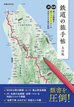 画像をギャラリービューアに読み込む, #実業之日本社 #鉄道の旅手帖五訂版