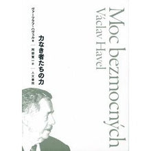 Load image into Gallery viewer, 力なき者たちの力 power of the powerless