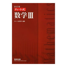 画像をギャラリービューアに読み込む, チャート式 数学3 改訂版