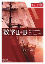画像をギャラリービューアに読み込む, #加藤文元 #新課程チャート式数学Ⅱ+B :9784410101830