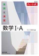 画像をギャラリービューアに読み込む, #チャート研究所 #新課程チャート式基礎と演習数学1+A