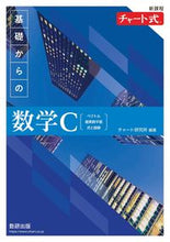画像をギャラリービューアに読み込む, #チャート研究所 #新課程基礎からの数学C :9784410105654