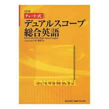 Load image into Gallery viewer, デュアルスコープ総合英語 5訂版 CD付