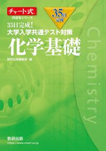 画像をギャラリービューアに読み込む, #数研出版集部 #35日完成!大学入学共通テスト化学基礎
