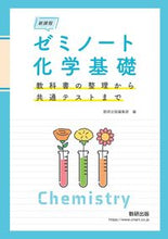 画像をギャラリービューアに読み込む, #数研出版集部 #新課程ゼミノート化学基礎 :9784410133343